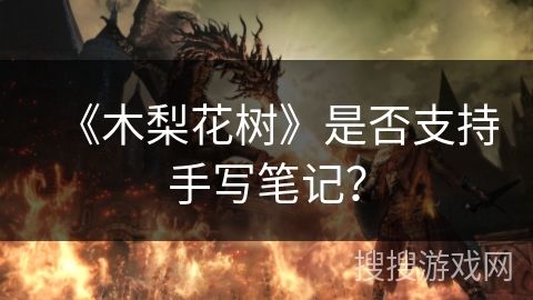 《木梨花树》是否支持手写笔记？