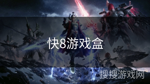 快8游戏盒
