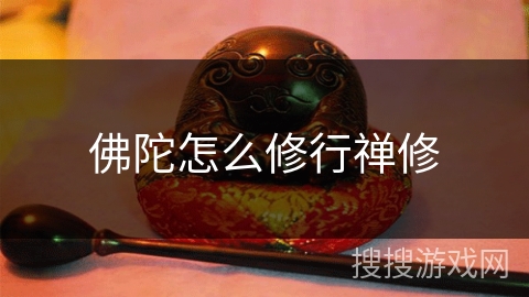 佛陀怎么修行禅修