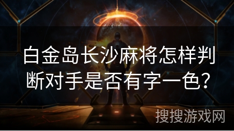 白金岛长沙麻将怎样判断对手是否有字一色？
