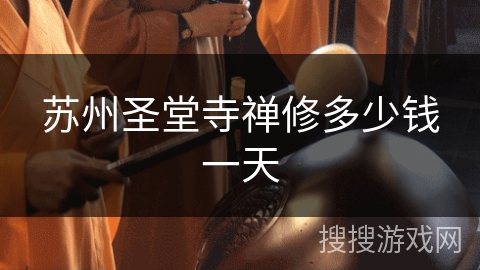 苏州圣堂寺禅修多少钱一天