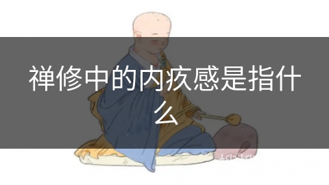 禅修中的内疚感是指什么