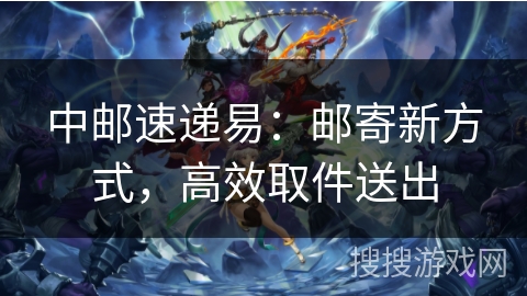 中邮速递易：邮寄新方式，高效取件送出