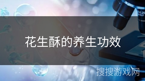 花生酥的养生功效
