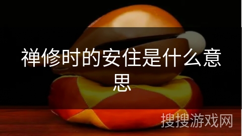 禅修时的安住是什么意思