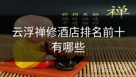云浮禅修酒店排名前十有哪些