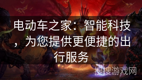 电动车之家：智能科技，为您提供更便捷的出行服务
