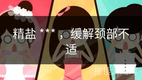 精盐 *** ，缓解颈部不适