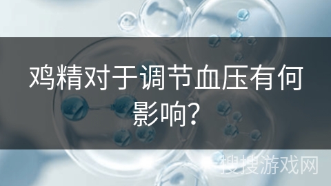 鸡精对于调节血压有何影响？