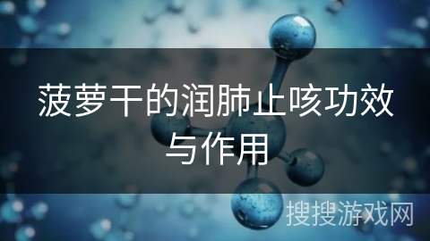 菠萝干的润肺止咳功效与作用
