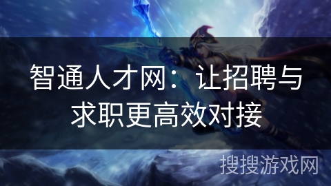 智通人才网：让招聘与求职更高效对接