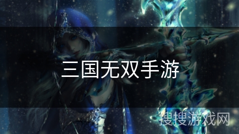 三国无双手游