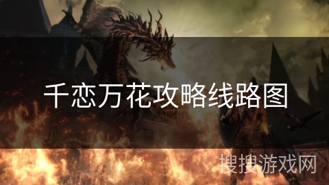 千恋万花攻略线路图