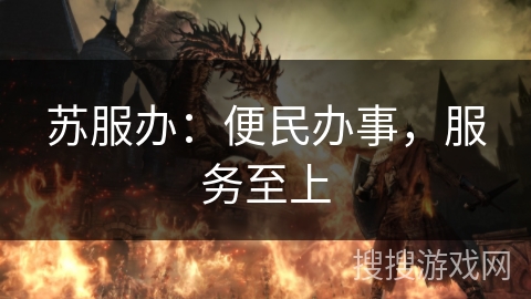 苏服办：便民办事，服务至上