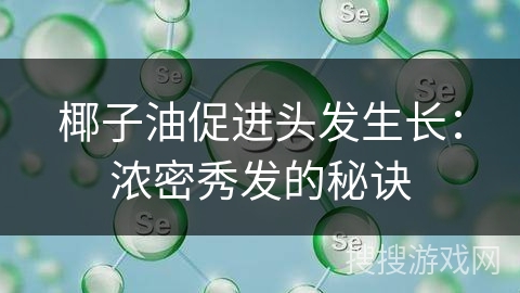 椰子油促进头发生长：浓密秀发的秘诀
