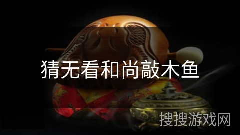 猜无看和尚敲木鱼