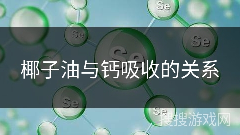 椰子油与钙吸收的关系