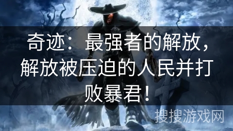 奇迹：最强者的解放，解放被压迫的人民并打败暴君！