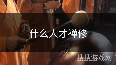 什么人才禅修