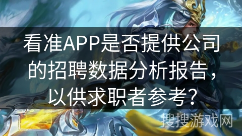看准APP是否提供公司的招聘数据分析报告，以供求职者参考？