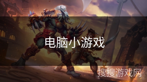 电脑小游戏