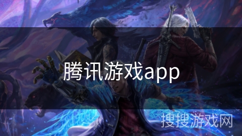 腾讯游戏app