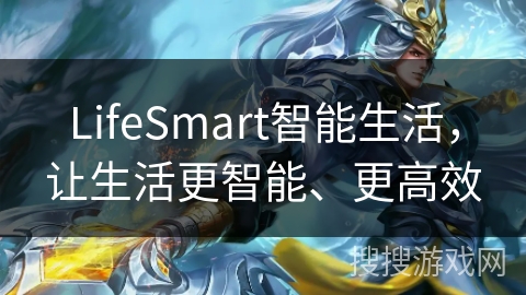 LifeSmart智能生活，让生活更智能、更高效