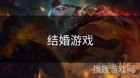 结婚游戏