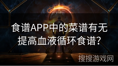 食谱APP中的菜谱有无提高血液循环食谱？