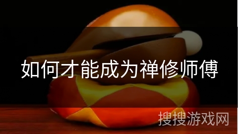 如何才能成为禅修师傅