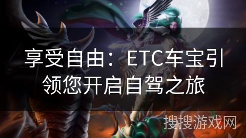 享受自由：ETC车宝引领您开启自驾之旅