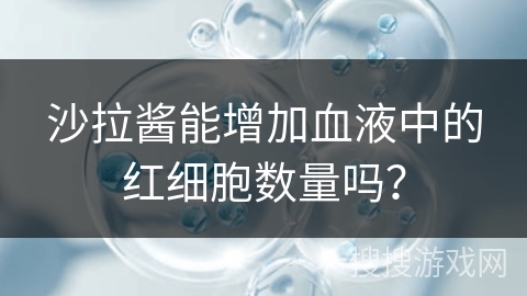沙拉酱能增加血液中的红细胞数量吗？