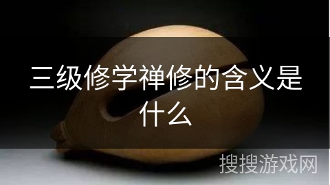 三级修学禅修的含义是什么