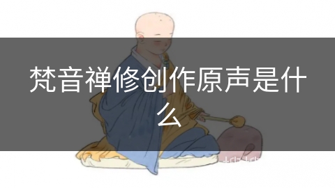 梵音禅修创作原声是什么