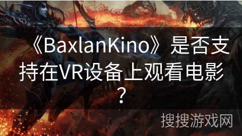 《BaxlanKino》是否支持在VR设备上观看电影？
