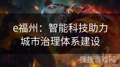 e福州：智能科技助力城市治理体系建设
