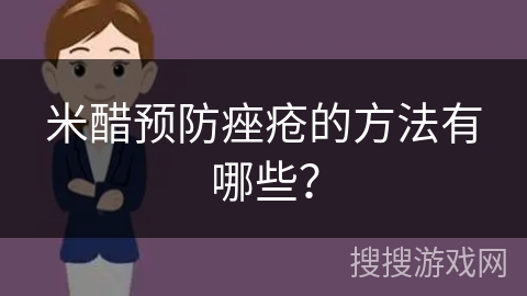 米醋预防痤疮的方法有哪些？