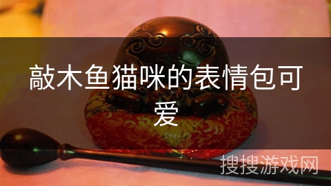 敲木鱼猫咪的表情包可爱