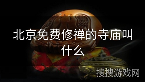 北京免费修禅的寺庙叫什么