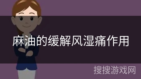 麻油的缓解风湿痛作用