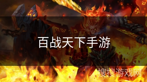 百战天下手游