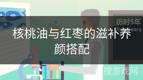 核桃油与红枣的滋补养颜搭配