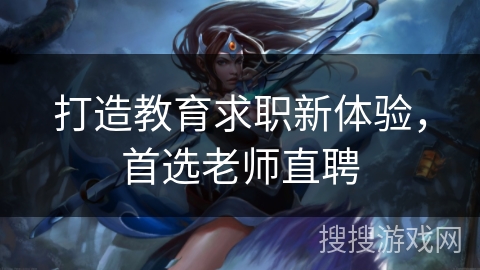 打造教育求职新体验，首选老师直聘