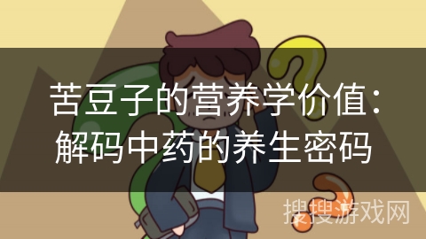 苦豆子的营养学价值：解码中药的养生密码