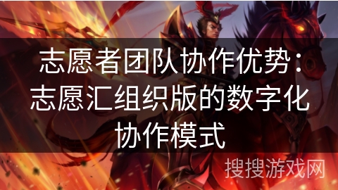 志愿者团队协作优势：志愿汇组织版的数字化协作模式