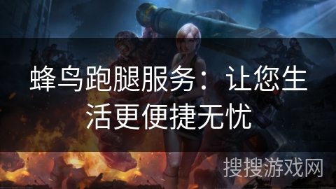 蜂鸟跑腿服务：让您生活更便捷无忧
