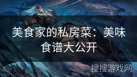 美食家的私房菜：美味食谱大公开
