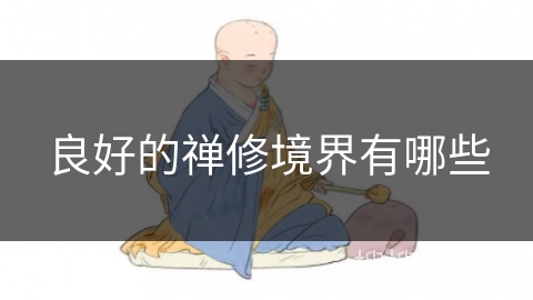 良好的禅修境界有哪些