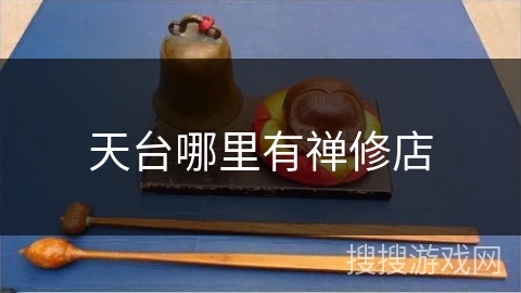 天台哪里有禅修店