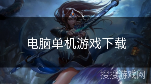电脑单机游戏下载